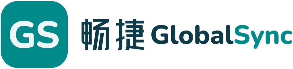 畅捷 GlobalSync